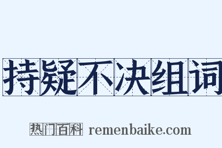 持疑不决组词是什么意思的图片